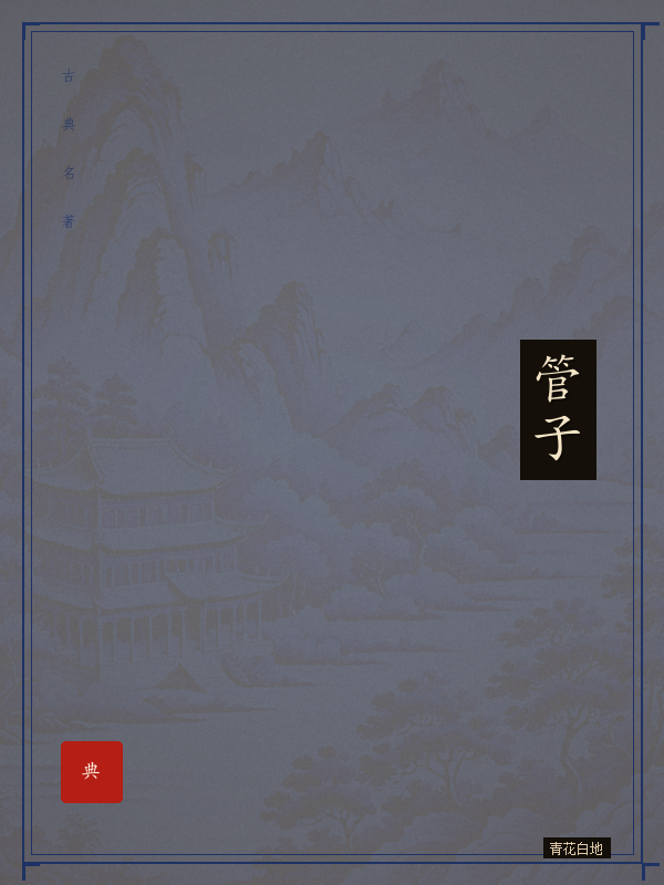 管子
