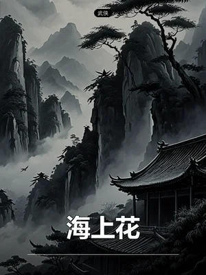 海上花