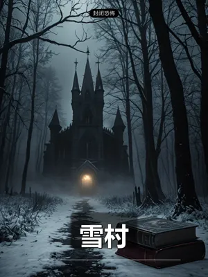 雪村