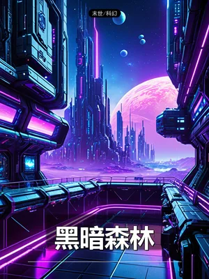 黑暗森林